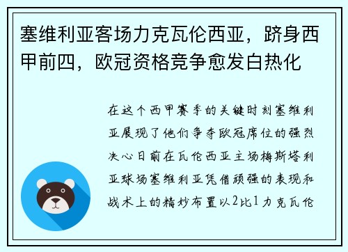 塞维利亚客场力克瓦伦西亚，跻身西甲前四，欧冠资格竞争愈发白热化