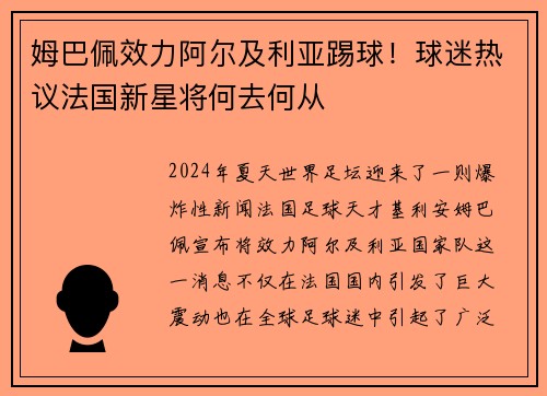 姆巴佩效力阿尔及利亚踢球！球迷热议法国新星将何去何从
