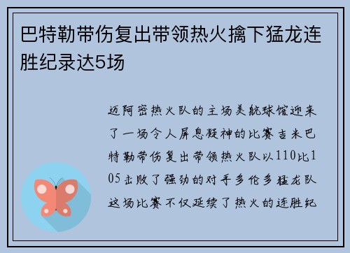 巴特勒带伤复出带领热火擒下猛龙连胜纪录达5场