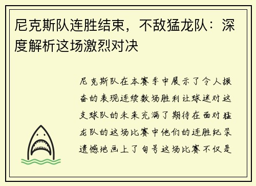 尼克斯队连胜结束，不敌猛龙队：深度解析这场激烈对决