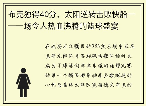 布克独得40分，太阳逆转击败快船——一场令人热血沸腾的篮球盛宴