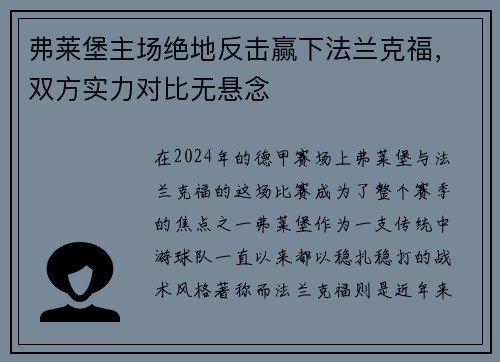 弗莱堡主场绝地反击赢下法兰克福，双方实力对比无悬念