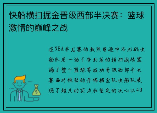 快船横扫掘金晋级西部半决赛：篮球激情的巅峰之战