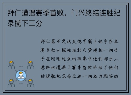拜仁遭遇赛季首败，门兴终结连胜纪录揽下三分