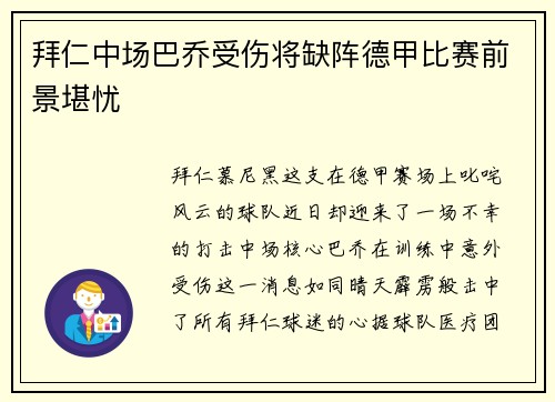 拜仁中场巴乔受伤将缺阵德甲比赛前景堪忧
