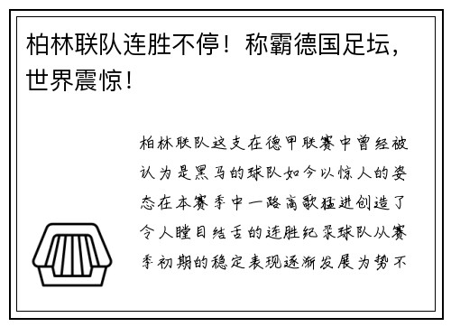 柏林联队连胜不停！称霸德国足坛，世界震惊！