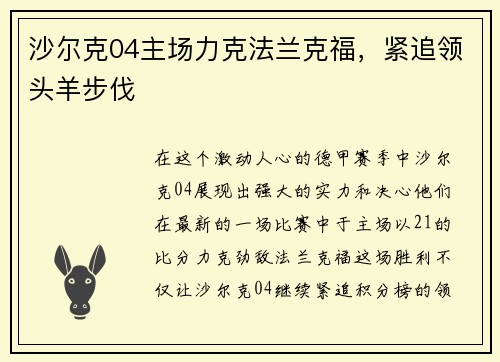 沙尔克04主场力克法兰克福，紧追领头羊步伐