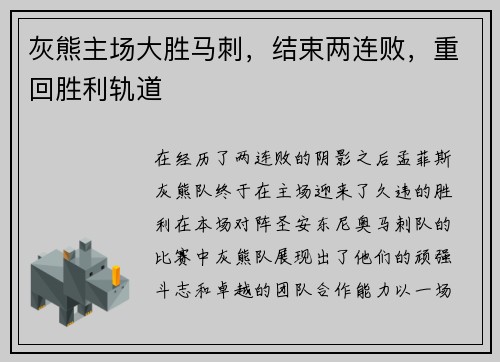灰熊主场大胜马刺，结束两连败，重回胜利轨道