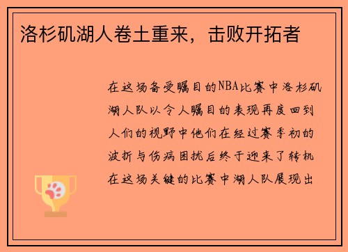洛杉矶湖人卷土重来，击败开拓者
