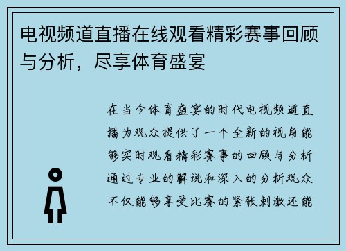 电视频道直播在线观看精彩赛事回顾与分析，尽享体育盛宴