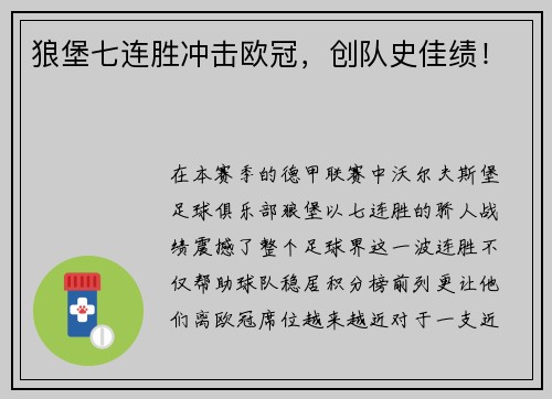 狼堡七连胜冲击欧冠，创队史佳绩！