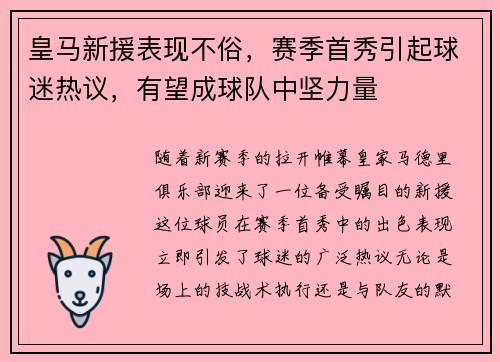 皇马新援表现不俗，赛季首秀引起球迷热议，有望成球队中坚力量