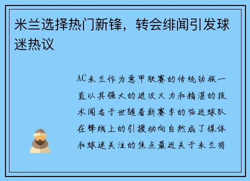 米兰选择热门新锋，转会绯闻引发球迷热议