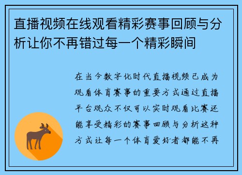 直播视频在线观看精彩赛事回顾与分析让你不再错过每一个精彩瞬间