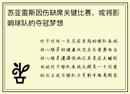 苏亚雷斯因伤缺席关键比赛，或将影响球队的夺冠梦想