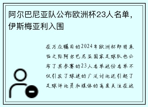 阿尔巴尼亚队公布欧洲杯23人名单，伊斯梅亚利入围